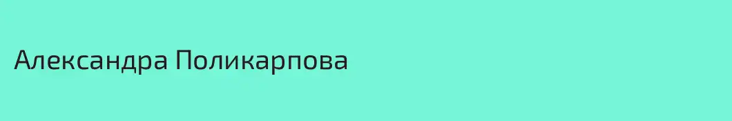 Александра Поликарпова